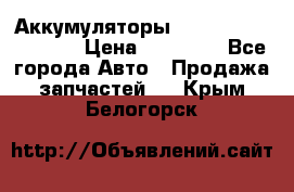 Аккумуляторы 6CT-190L «Standard» › Цена ­ 11 380 - Все города Авто » Продажа запчастей   . Крым,Белогорск